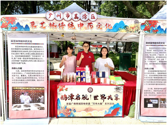 采芝林传统中药文化亮相首届广佛两城四地非遗“万市大集”系列活动