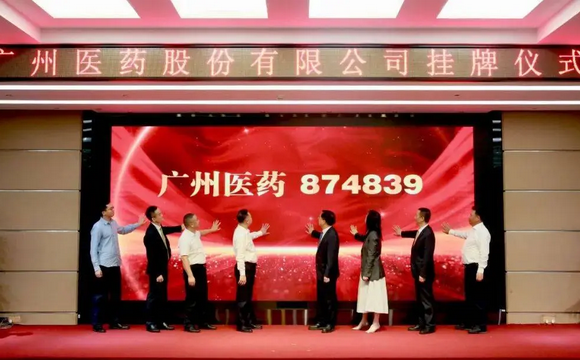 喜讯！热烈庆祝广州医药股份有限公司新三板挂牌